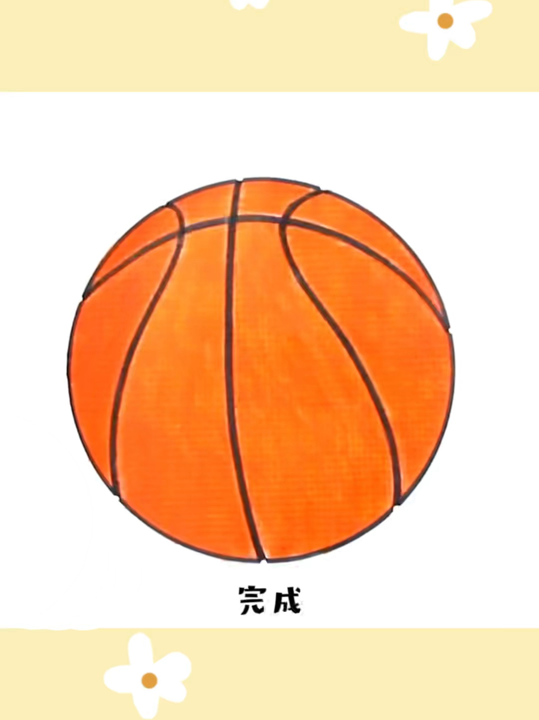一学就会的篮球 创意简笔画涂色 简单易学