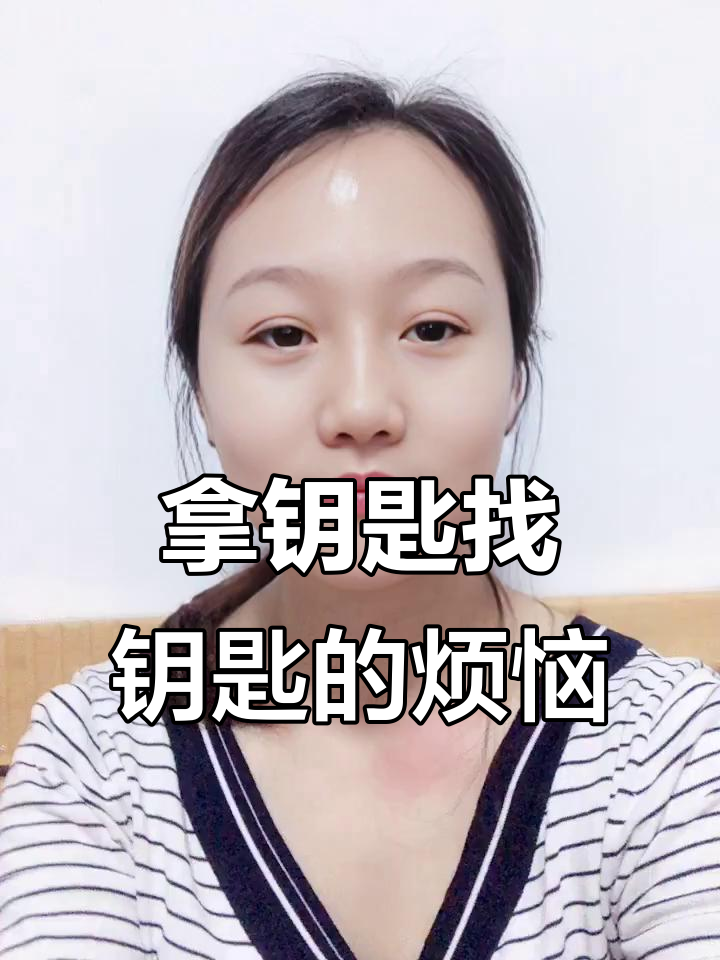 总是拿着钥匙找钥匙,锅盖找不到怎么办?