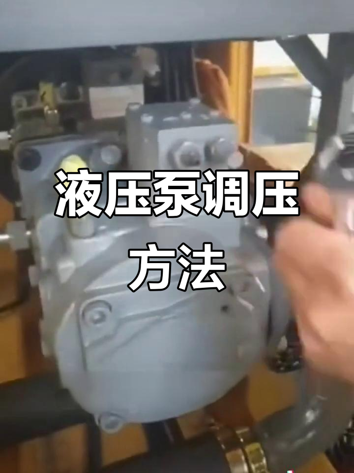 液压泵流量与压力调节技巧,轻松搞定