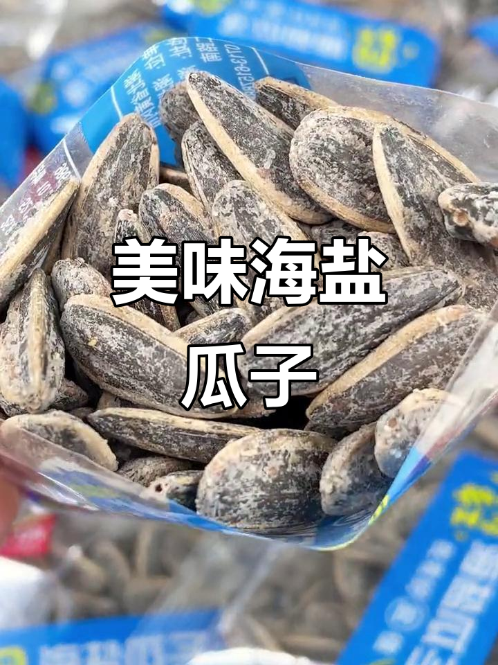 海盐瓜子,咸甜味十足,壳薄易嗑,停不下来!