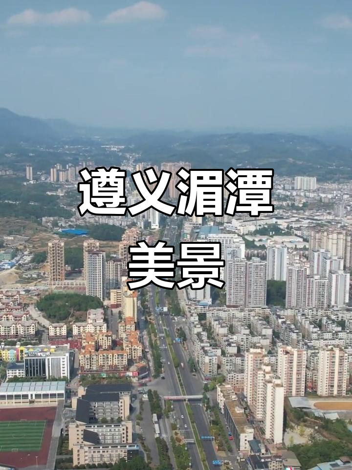 贵州湄潭天气预报