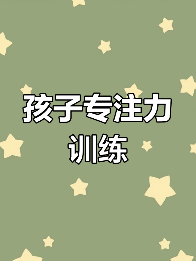 小孩专注力的游戏(小孩专注力游戏视频教程)