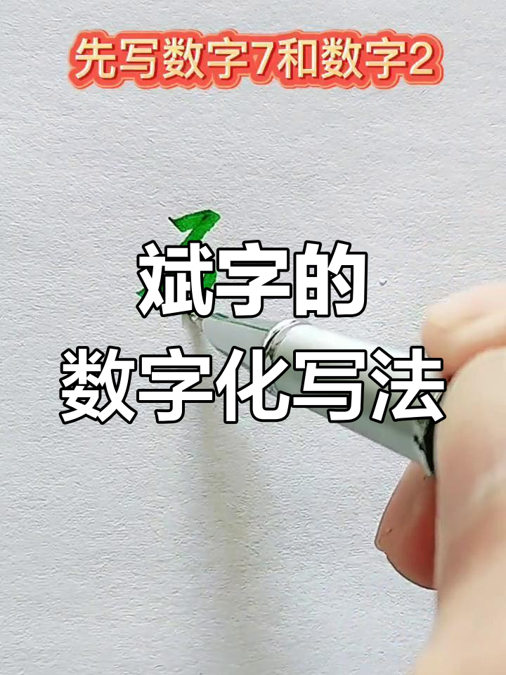 斌字这样写更有趣,试试数字和字母的组合写法