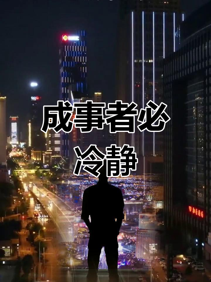 冷静处世,成就大事