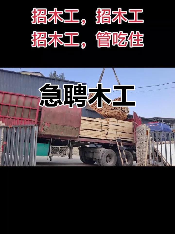 招木工,待遇优厚,月薪面议