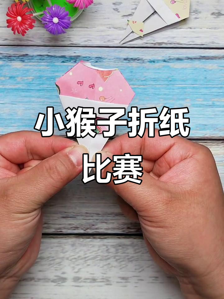 折纸小猴上树,家长孩子一起挑战!