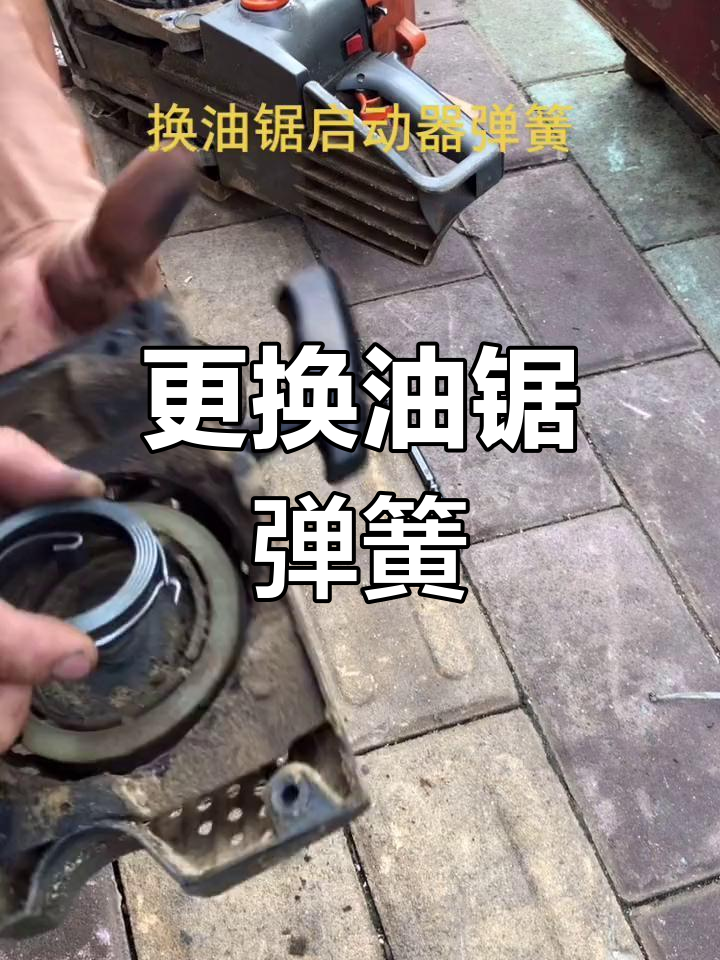 油锯弹簧安装步骤图片