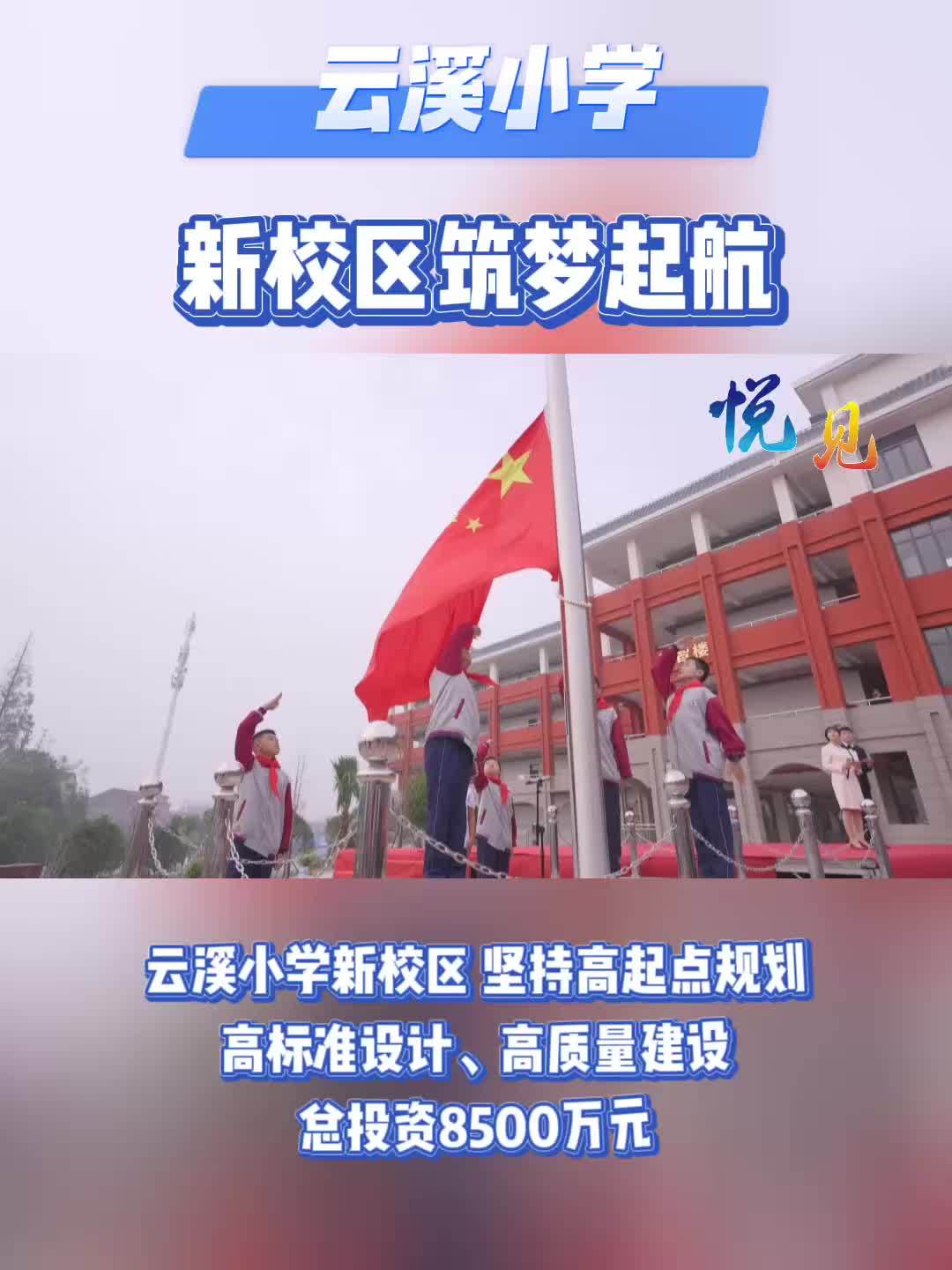 悦见|云溪小学新校区逐梦起航(记者 丁畅 素材来源:云溪融媒)