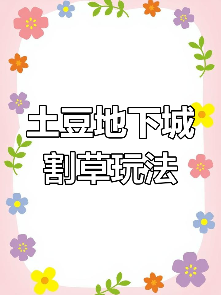 地下城割草攻略，地下城割草攻略大全