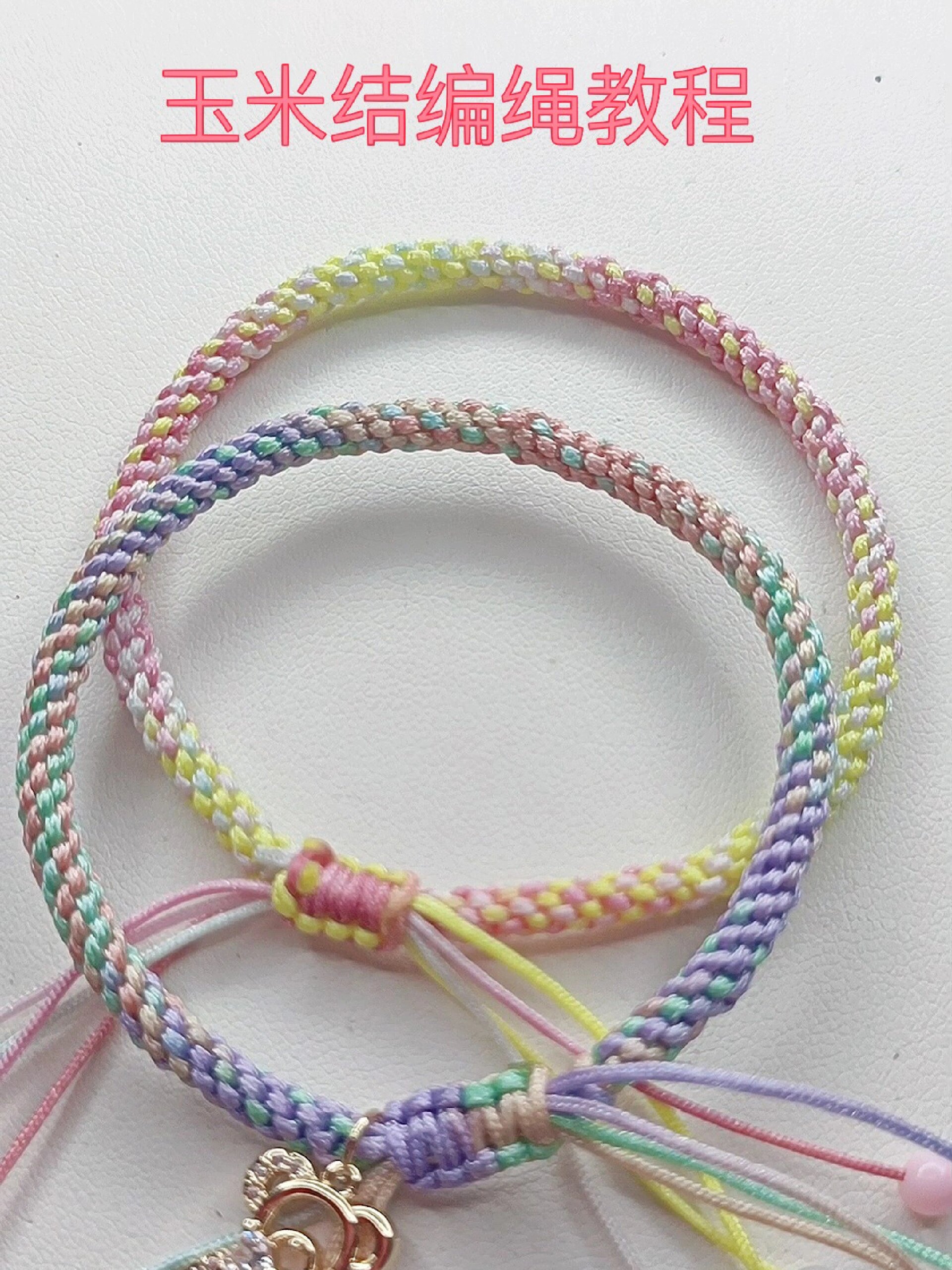 五彩玉米结编绳手链教程来了