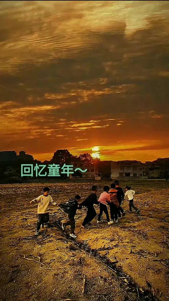 小时候就是这样的记忆画面,在田间地头满满的童趣味道,夕阳余晖下