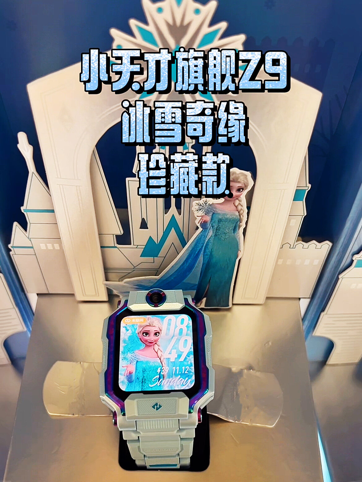 小天才旗舰z9冰雪奇缘珍藏款