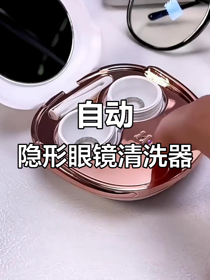 电动隐形眼镜清洗器,超声波自动清洁更方便