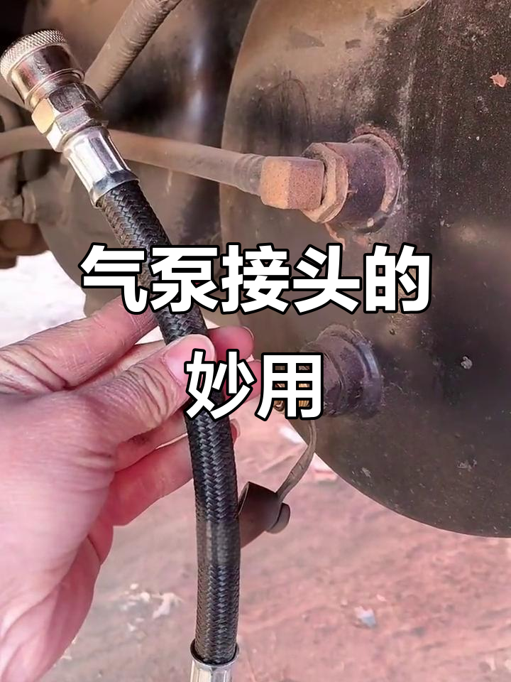 卡车司机必看!气泵接头这样用,安全又高效