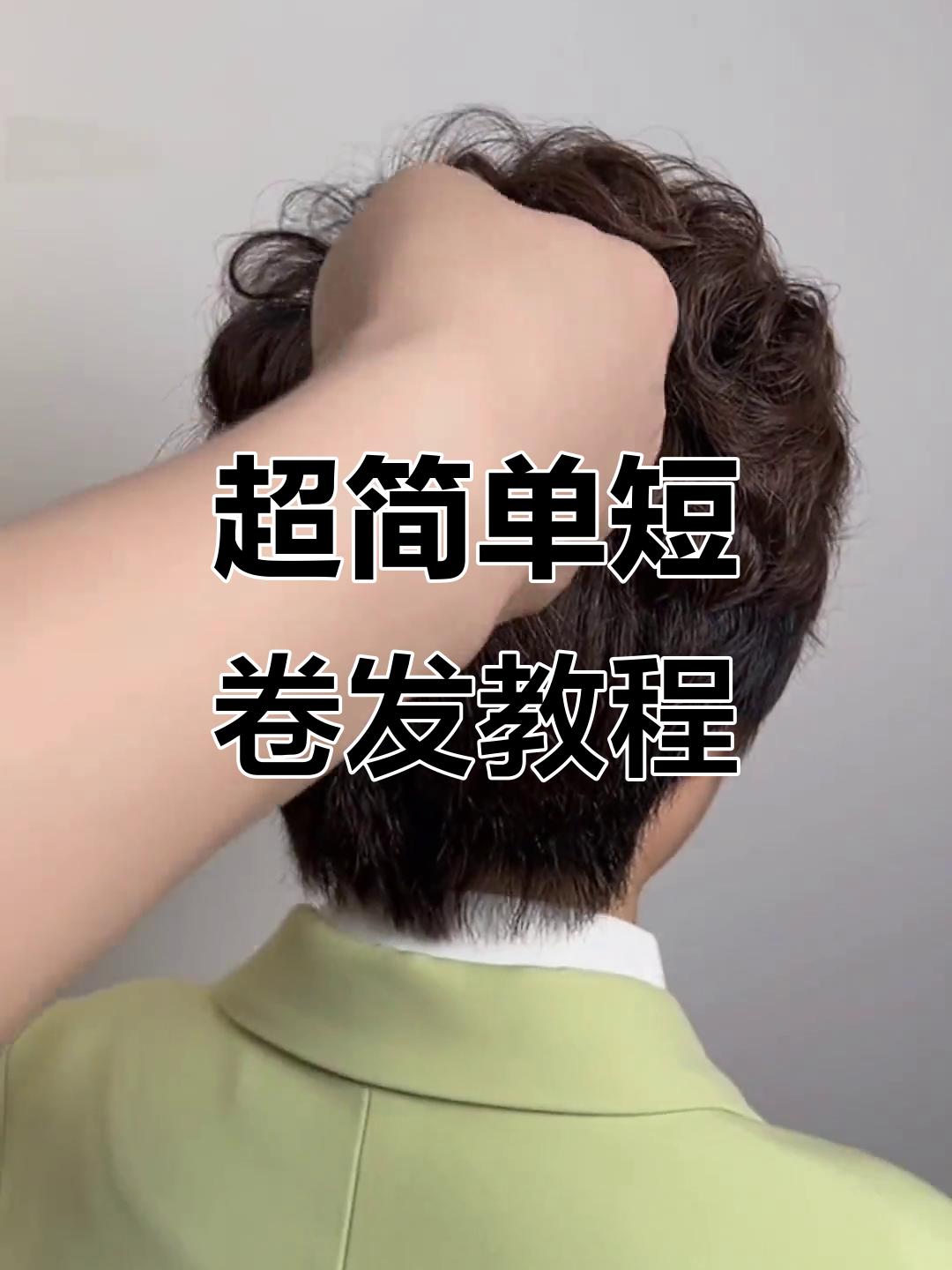短发也能这么美,卷发技巧大公开
