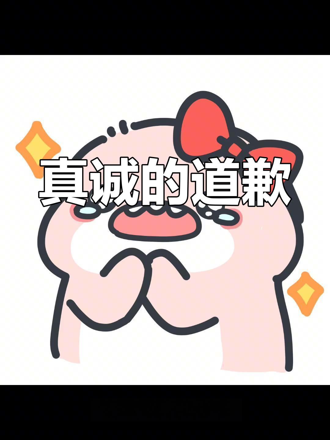 女生道歉大作战:我嘴巴笨,但真心后悔