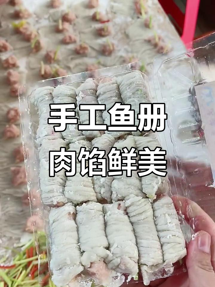 潮汕手工鱼册,鱼肉做皮猪肉馅,鲜嫩美味一盒半斤