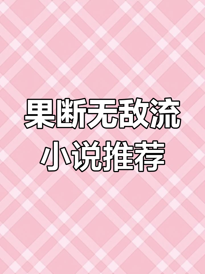 无敌流小说主角出场就无敌