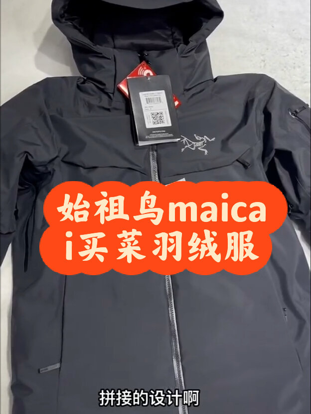 超多人想要的始祖鸟maicai买菜羽绒服来啦