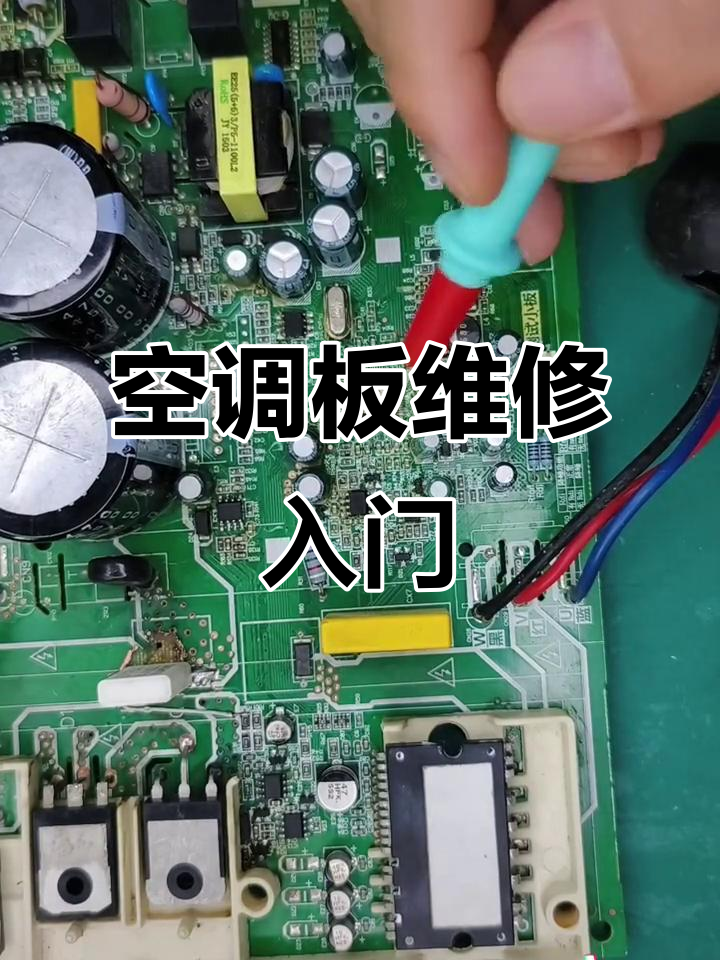 空调主板维修从零开始,电路图解析与元件识别