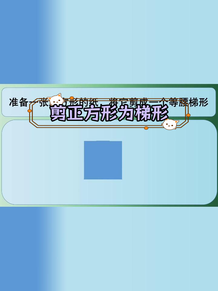 如何将正方形纸剪成等腰梯形