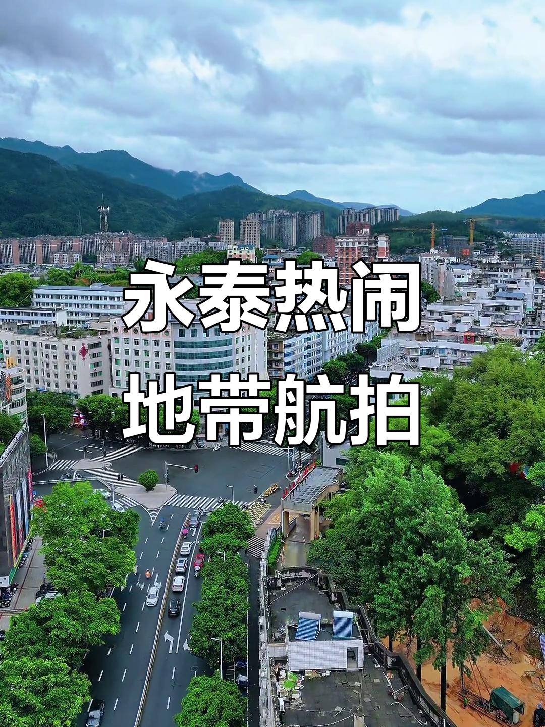 永泰县最热闹的地方,无人机航拍带你飞越城市风景