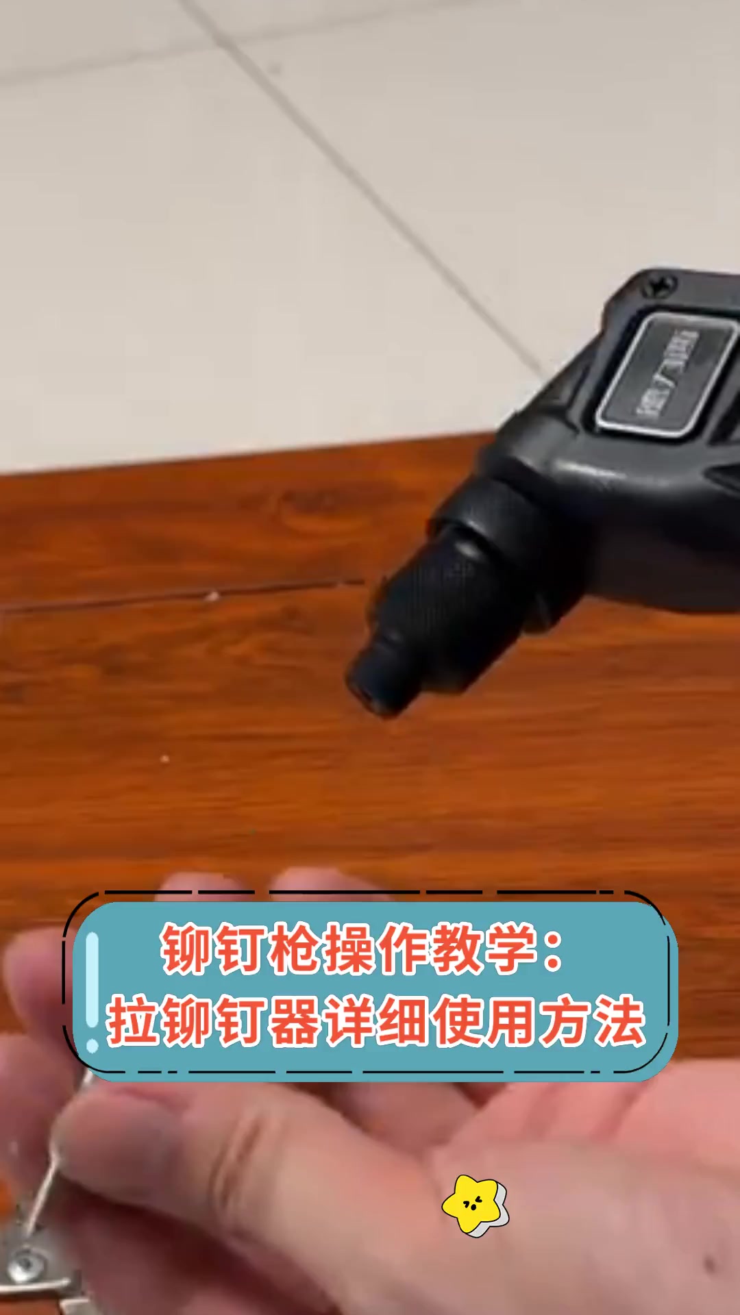 铆钉枪操作教学:拉铆钉器详细使用方法