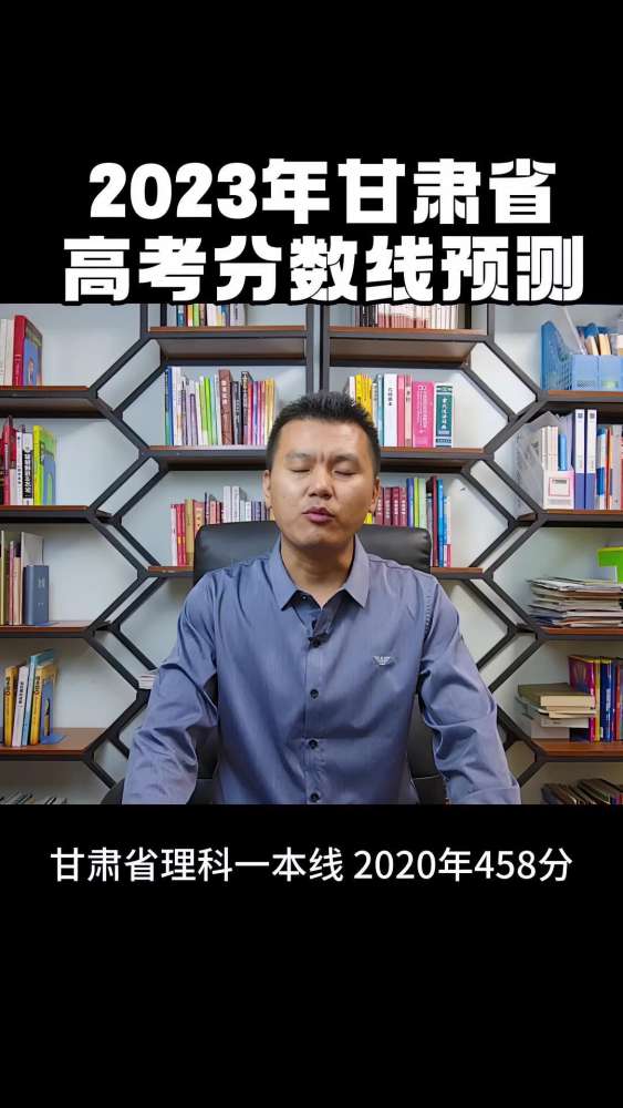 甘肃省 2023年高考 高考分数线预测