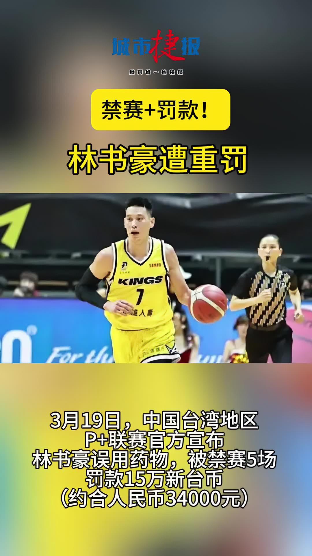 禁赛罚款林书豪遭重罚篮球林书豪