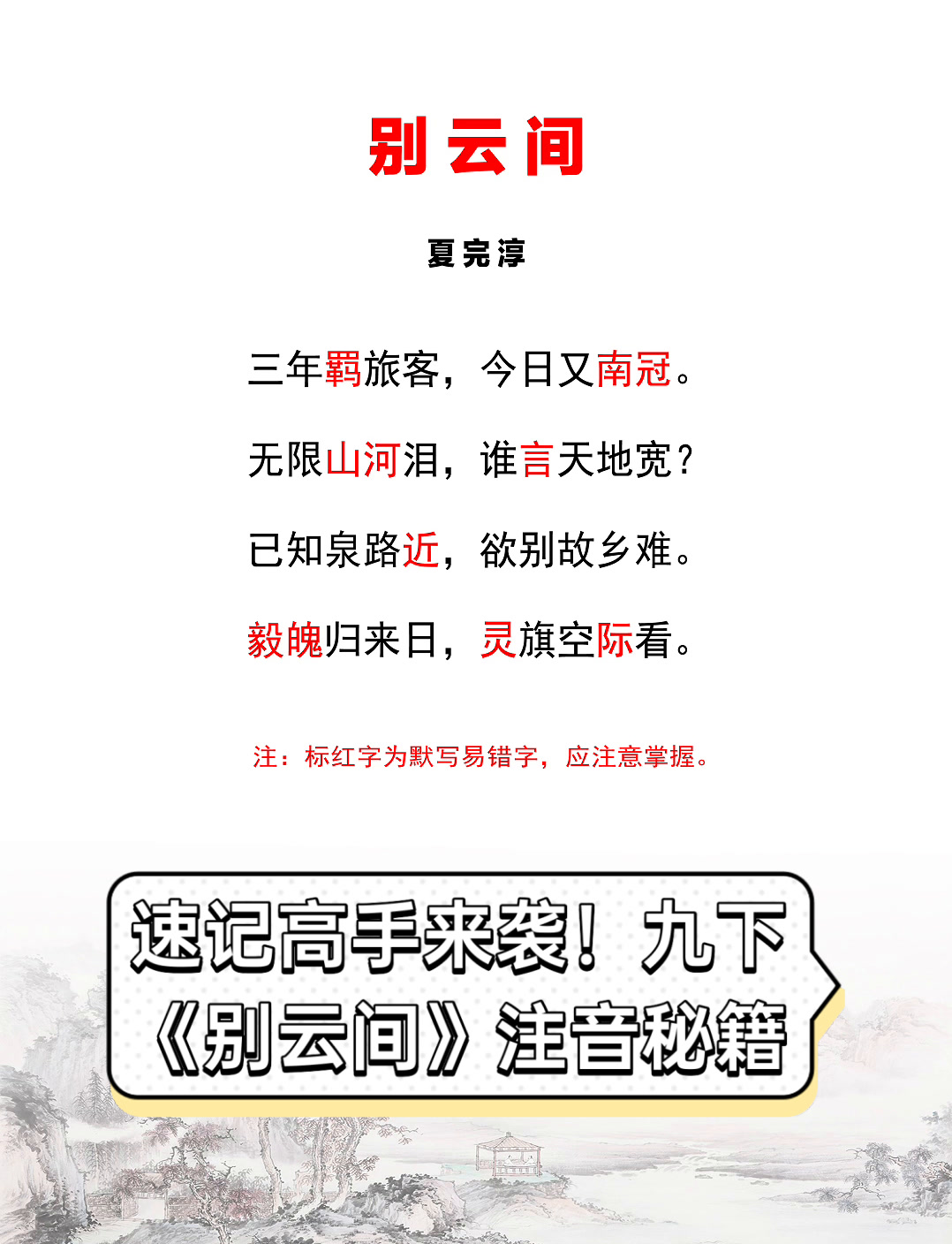 速记高手来袭!九下《别云间》注音秘籍