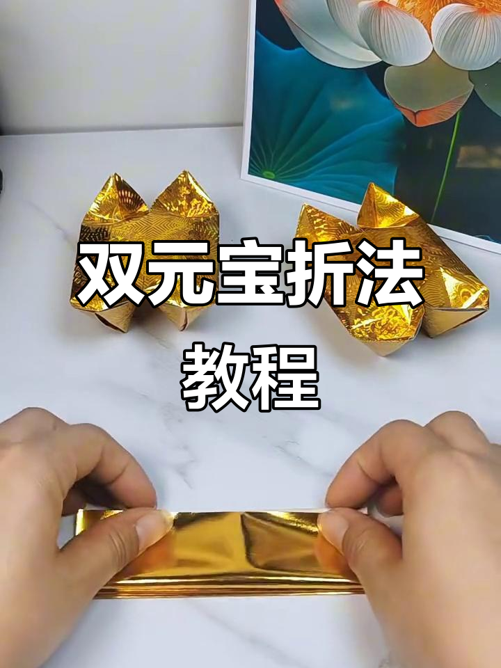 手工折纸双元宝,简单又有趣