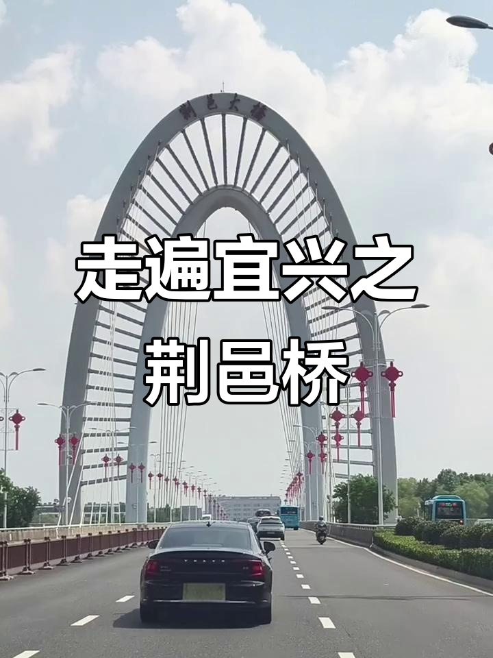宜兴荆邑大桥:路过这里,发现不一样的风景