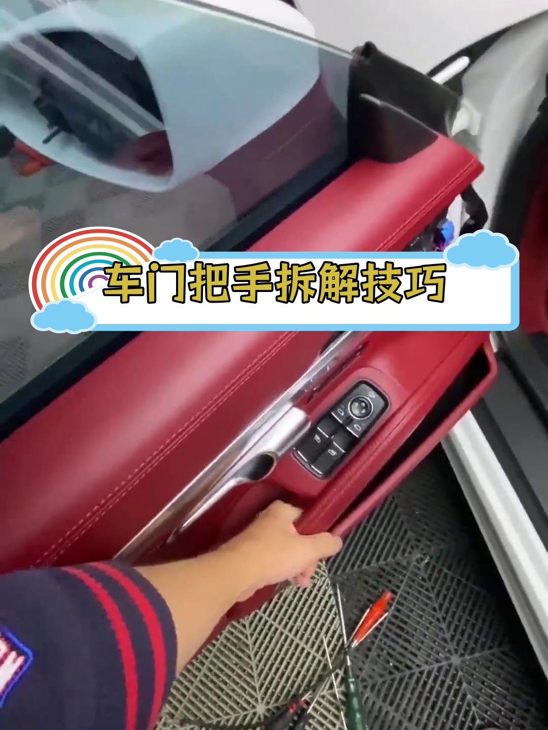 保时捷718车门把手拆卸教程