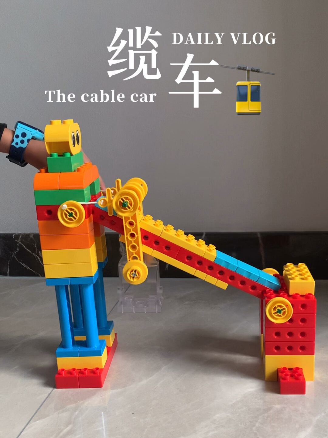 大颗粒积木搭建➕科普教育缆车🚡