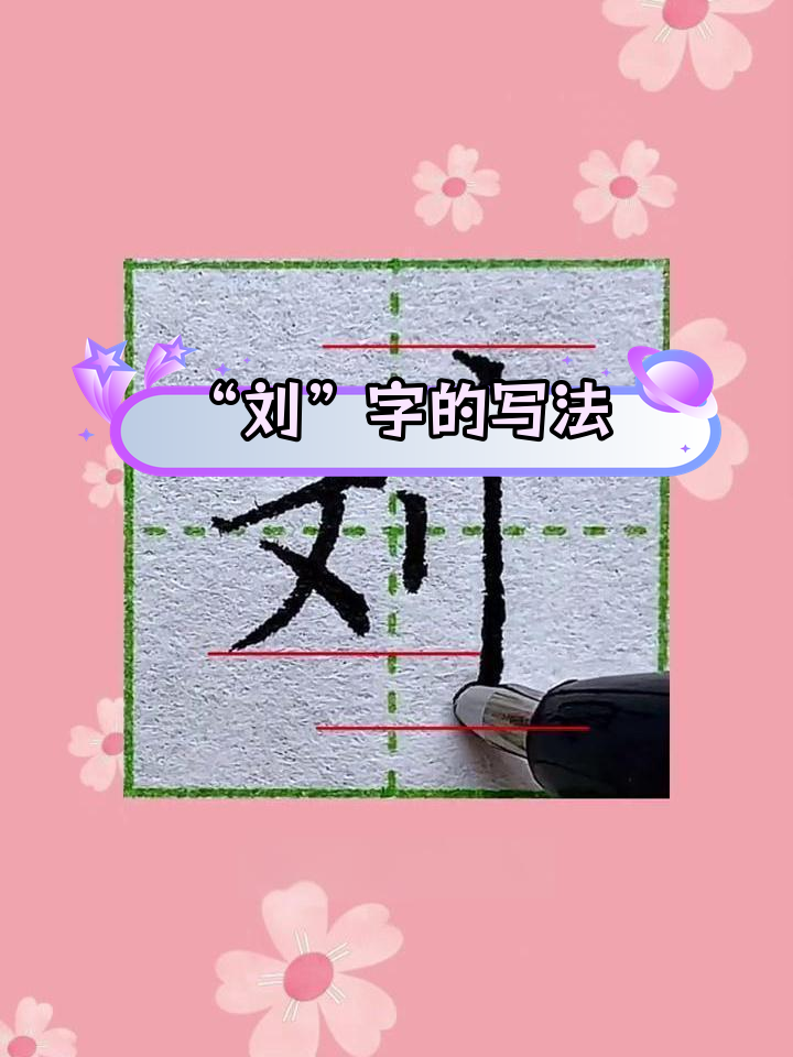 刘字体写法图片