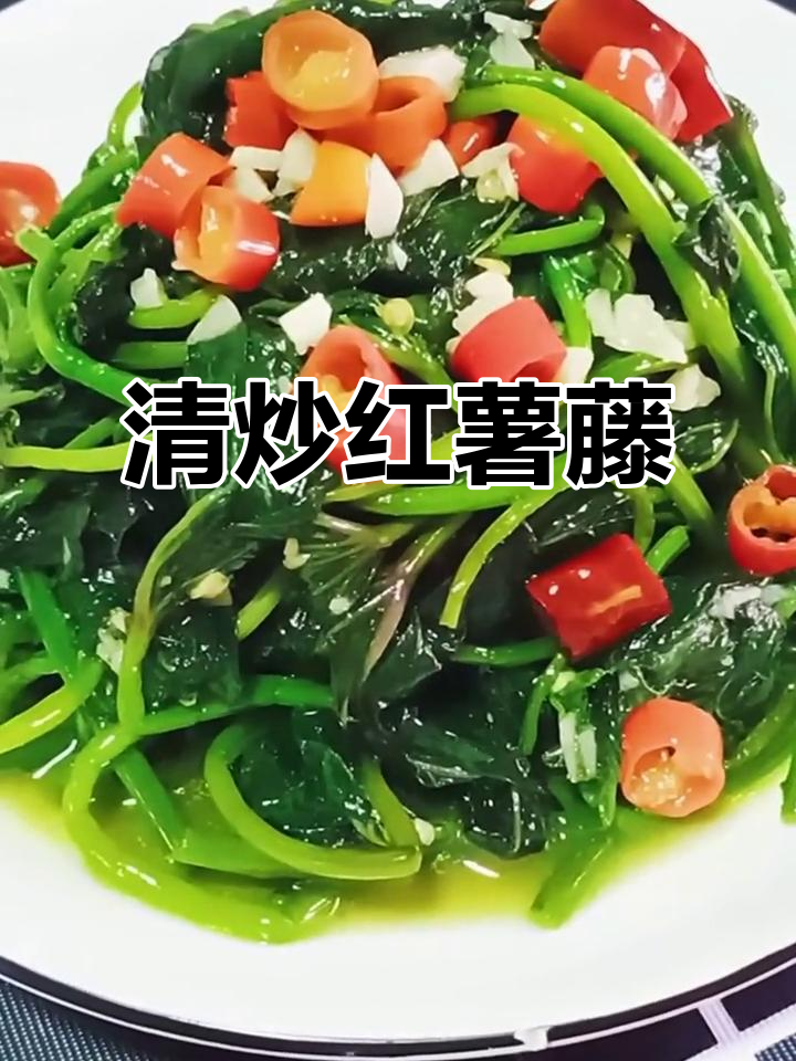 简单又清爽的红薯藤炒法,家常味十足