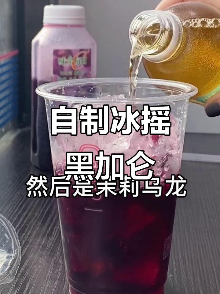 便利店自制冰摇黑加仑,清爽夏日来袭