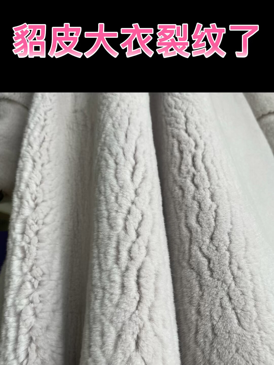 探索真相:有裂纹的貂皮大衣,到底好不好?