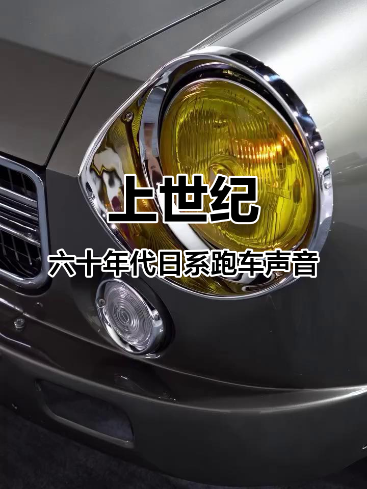 1960年代日本跑车的声音,经典之声重现