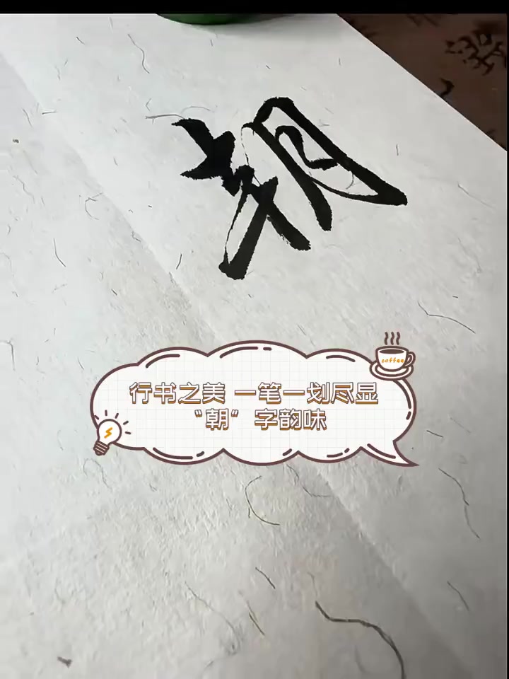 行书之美,一笔一划尽显"朝"字韵味