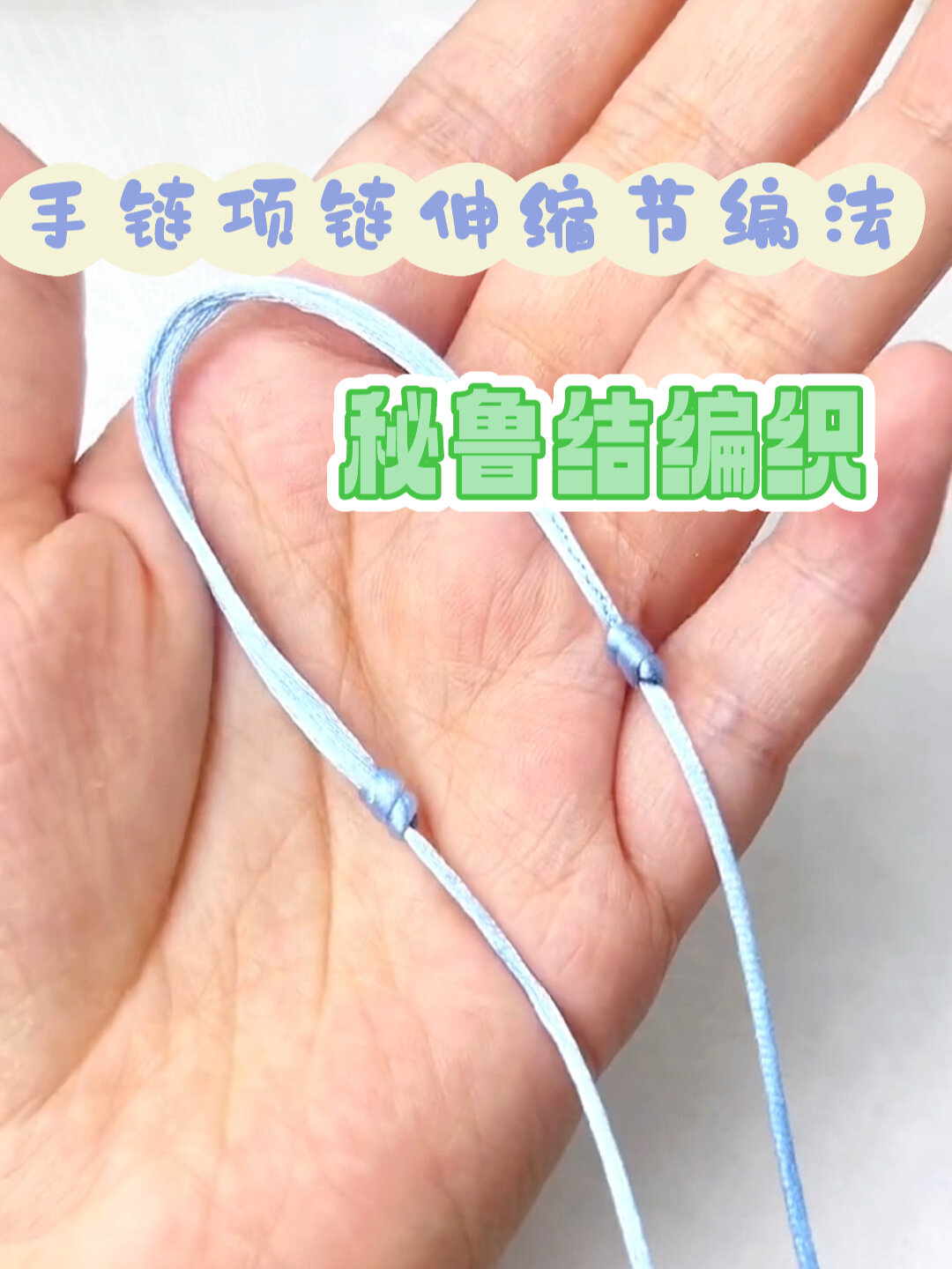 姑娘要的手链项链伸缩可调节收尾编织教程