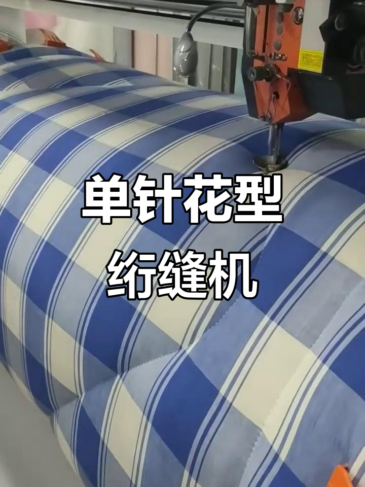 智能单针花型绗缝机,轻松打造个性化被褥