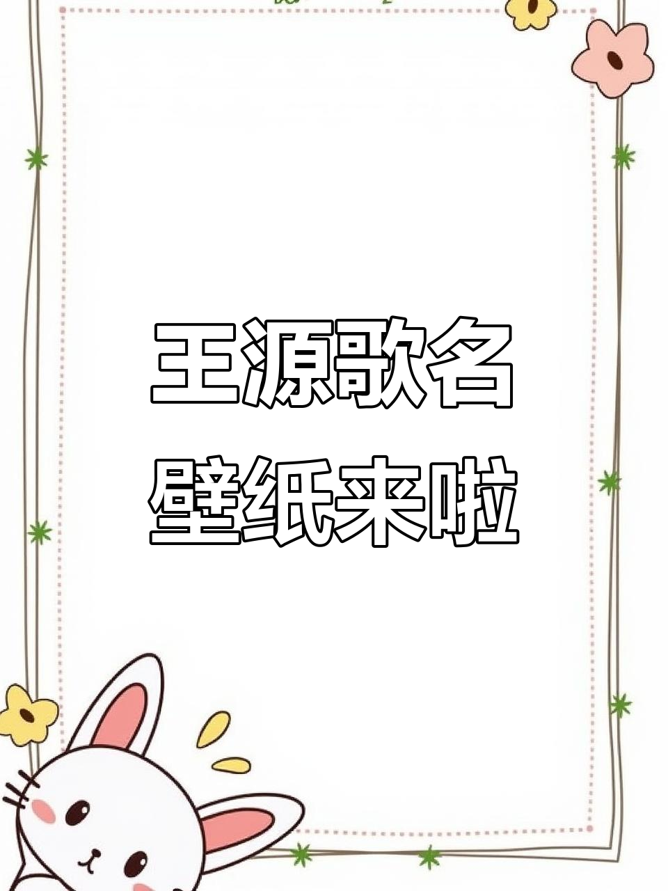 王源朋友圈歌名壁纸大公开,快来取图!