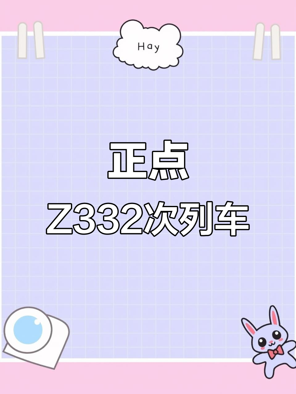 z332次列车正点发车,深圳东至成都西全程直达