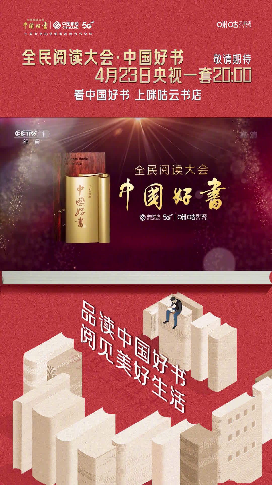 全民阅读大会中国好书4月23日晚8点cctv1享受书适生活全民阅读中国