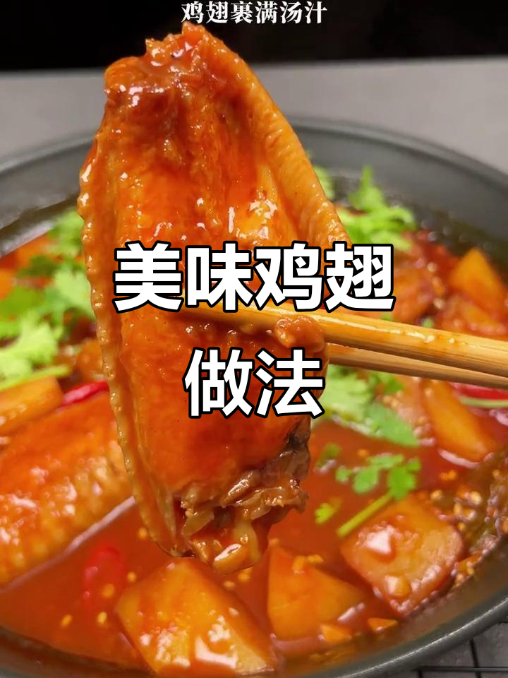 韩式甜辣鸡翅锅,夏天味道满分!