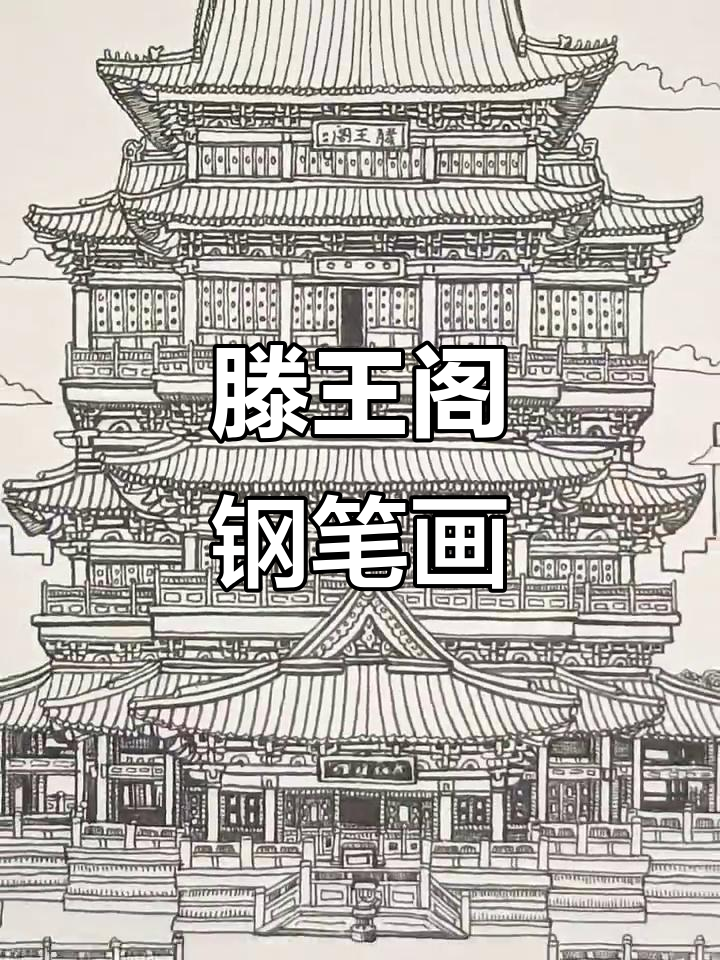 滕王阁的钢笔手绘魅力,细节之美尽显
