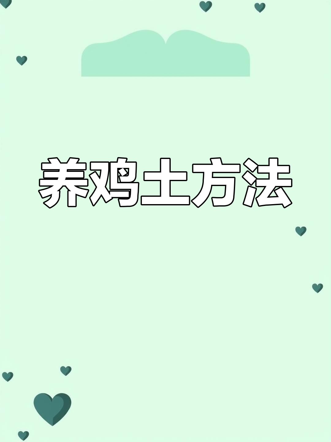 养鸡致富经(养鸡致富经一年赚2亿元)