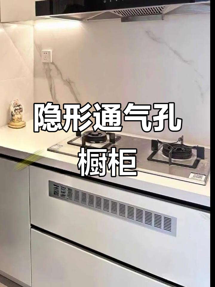 橱柜通风新风尚,隐形透气孔设计让燃气无忧