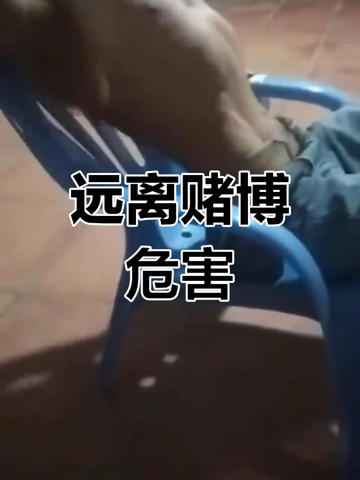 赌博的四大陷阱:输尽,借尽,骗尽,最终走向自毁